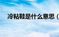冷粘鞋是什么意思（鞋耐磨是什么意思）