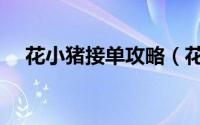 花小猪接单攻略（花小猪新手跑单攻略）