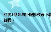 红警3命令与征服修改器下载（红警3命令与征服哪个国家比较强）