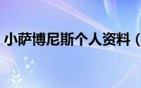 小萨博尼斯个人资料（小萨博尼斯哪个国家）