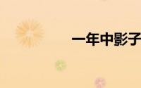 一年中影子长短的变化