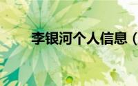 李银河个人信息（李银河个人资料）