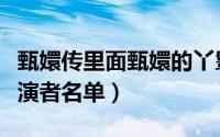 甄嬛传里面甄嬛的丫鬟谁演的（甄嬛传丫鬟扮演者名单）