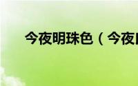 今夜明珠色（今夜良宵难得什么意思）