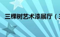 三棵树艺术漆展厅（三棵树艺术漆优缺点）