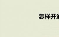 怎样开通盛世通