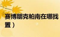 赛博朋克帕南在哪找（赛博朋克帕南在什么位置）