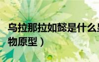 乌拉那拉如懿是什么皇后（乌拉那拉如懿的人物原型）