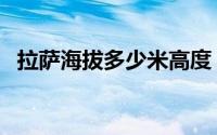拉萨海拔多少米高度（拉萨海拔多少米高）
