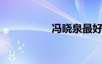 冯晓泉最好听的十首歌
