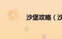 沙堡攻略（沙宝阁怎么去）