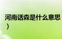 河南话森是什么意思（森口什么意思河南方言）