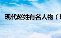现代赵姓有名人物（现代赵姓的十大名人）