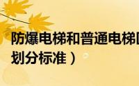 防爆电梯和普通电梯区别在哪（防爆电梯等级划分标准）