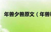 年兽夕兽原文（年兽和夕兽是一种怪兽吗）