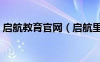 启航教育官网（启航里的阳蕾是超级女声吗）