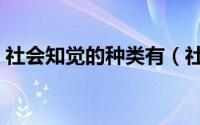 社会知觉的种类有（社会知觉的种类有哪些）