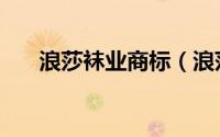 浪莎袜业商标（浪莎袜子有哪些商标）