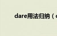 dare用法归纳（dare用法及短语）