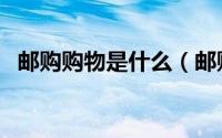 邮购购物是什么（邮购和网购有什么不同）