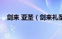 剑来 亚圣（剑来礼圣亚圣文圣分别是谁）