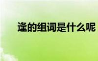 逢的组词是什么呢（逢的组词有什么）