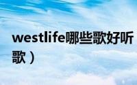 westlife哪些歌好听（westlife最好听的十首歌）