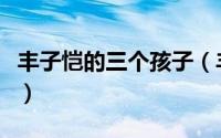 丰子恺的三个孩子（丰子恺的孩子都分别是谁）