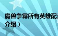 魔兽争霸所有英雄配音（魔兽争霸所有英雄的介绍）