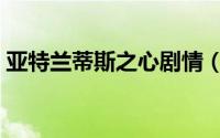 亚特兰蒂斯之心剧情（亚特兰蒂斯之心含义）