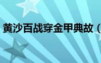 黄沙百战穿金甲典故（黄沙百战穿金甲原诗）