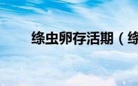 绦虫卵存活期（绦虫卵会冷冻死吗）