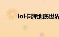 lol卡牌地底世界（lol卡牌出装）