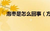 泡枣是怎么回事（方言里泡枣什么意思）