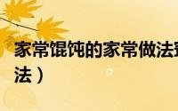 家常馄饨的家常做法窍门（家常馄饨的家常做法）