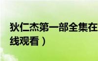 狄仁杰第一部全集在线（狄仁杰第6部全集在线观看）