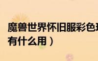 魔兽世界怀旧服彩色珍珠有什么用（彩色珍珠有什么用）
