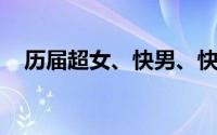 历届超女、快男、快女十强名单 按名次）