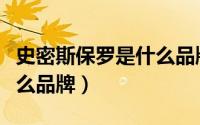 史密斯保罗是什么品牌图片（史密斯保罗是什么品牌）