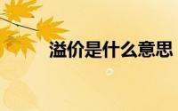 溢价是什么意思（YJ是什么意思）