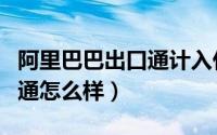 阿里巴巴出口通计入什么科目（阿里巴巴出口通怎么样）
