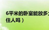 6平米的卧室能放多大的床（6平米卧室可以住人吗）