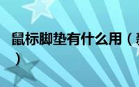 鼠标脚垫有什么用（新鼠标脚垫有磨损正常吗）