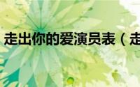 走出你的爱演员表（走出你的爱原唱完整版）