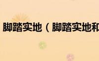 脚踏实地（脚踏实地和仰望星空有什么区别）
