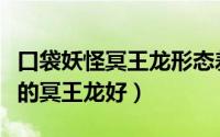 口袋妖怪冥王龙形态差别（口袋妖怪什么性格的冥王龙好）