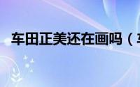 车田正美还在画吗（车田正美有哪些作品）