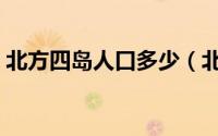 北方四岛人口多少（北方四岛人口最多的岛）