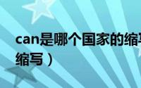 can是哪个国家的缩写国旗（can什么国家的缩写）