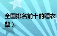全国排名前十的睡衣（中国十大睡衣品牌有哪些）